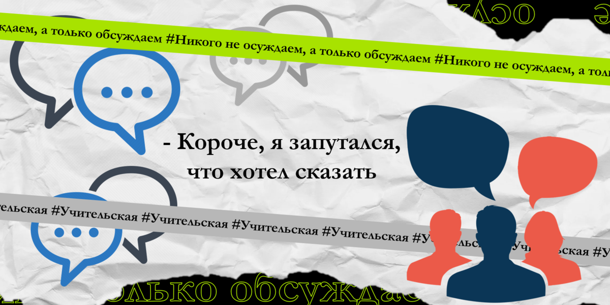 На своей практике я столкнулся с тем, что дети не охотно вступают в конструктивные диалоги не только с учителями, но и между собой.