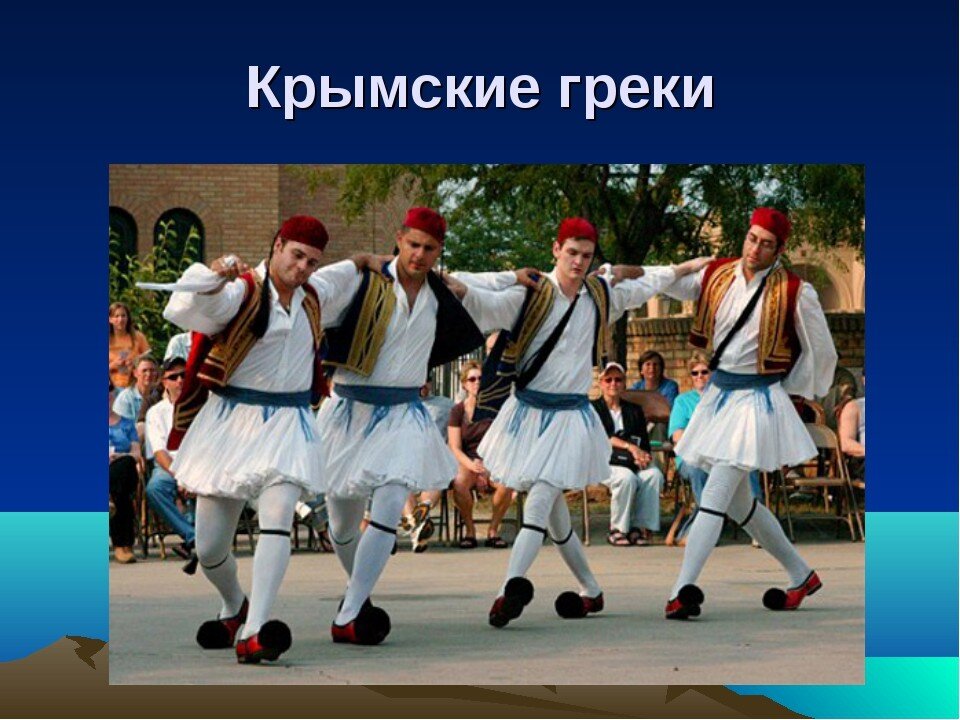 греки крыма национальный костюм. народы населяющие крым. народы крыма греки. греки проживающие в крыму. традиции и обычаи народов крыма.
