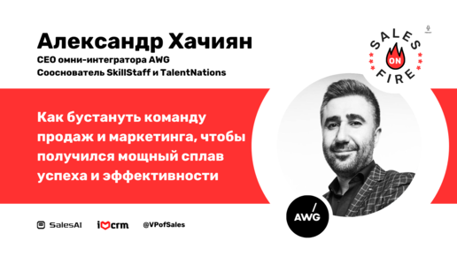 Как бустануть команду продаж и маркетинга, чтобы получить мощный успех / Александр Хачиян