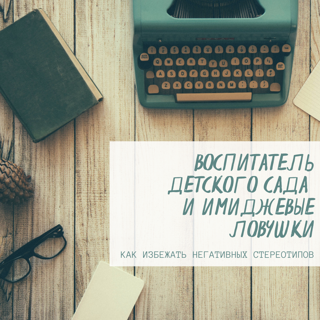 Воспитатель детского сада не должен дать родителям ни единой возможности усомниться в его профессиональной компетентности