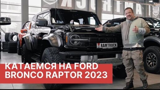 ТЕСТ-ДРАЙВ Ford Bronco RAPTOR 2023! Вторая часть большого обзора Ford Bronco Raptor