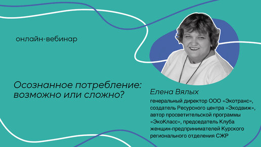 Онлайн-вебинар «Осознанное потребление: возможно или сложно» Елена Вялых