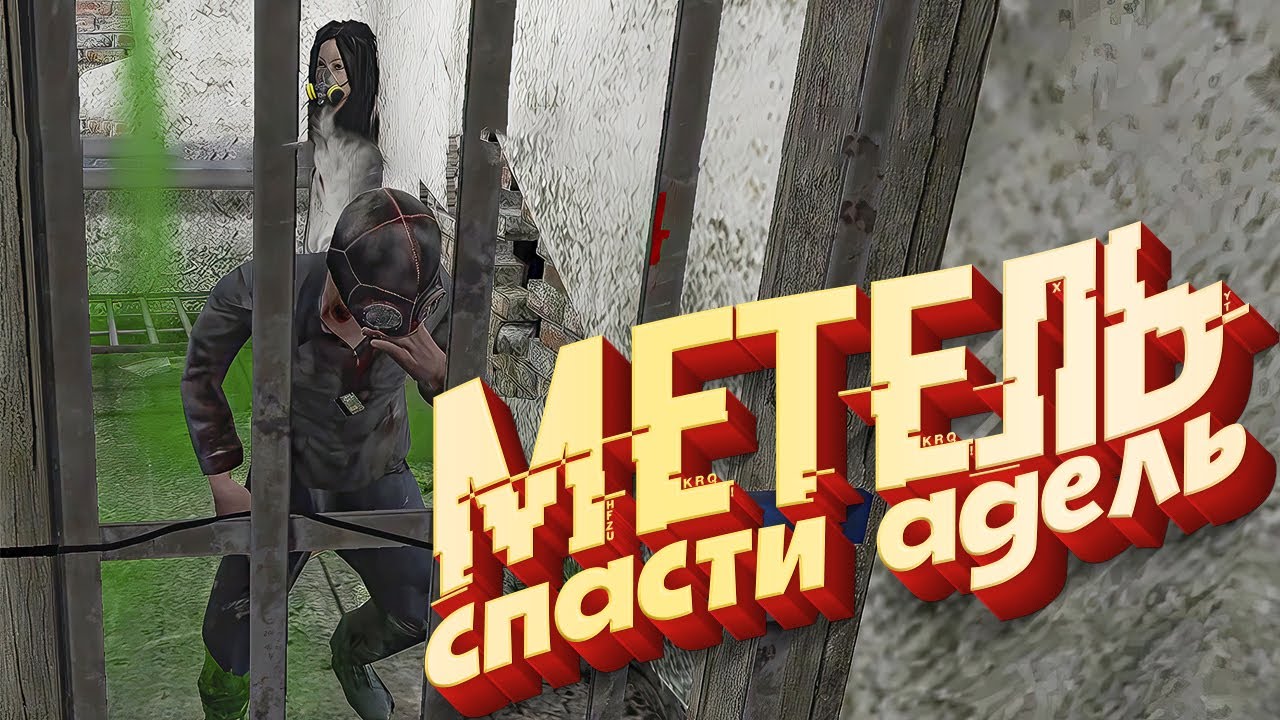 METEL Horror Escape - Как СПАСТИ Адель / Все секреты Фрэнка