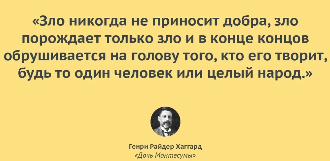 Злые слова. Зло порождает зло. Генри Хаггард цитаты. Цитаты про добро и зло. Добро порождает зло.