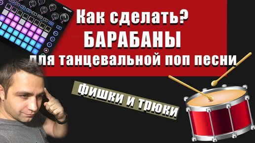 КАК СДЕЛАТЬ ПОПСОВЫЕ БАРАБАНЫ! Бит с ПРЯМОЙ БОЧКОЙ! Советы и трюки!