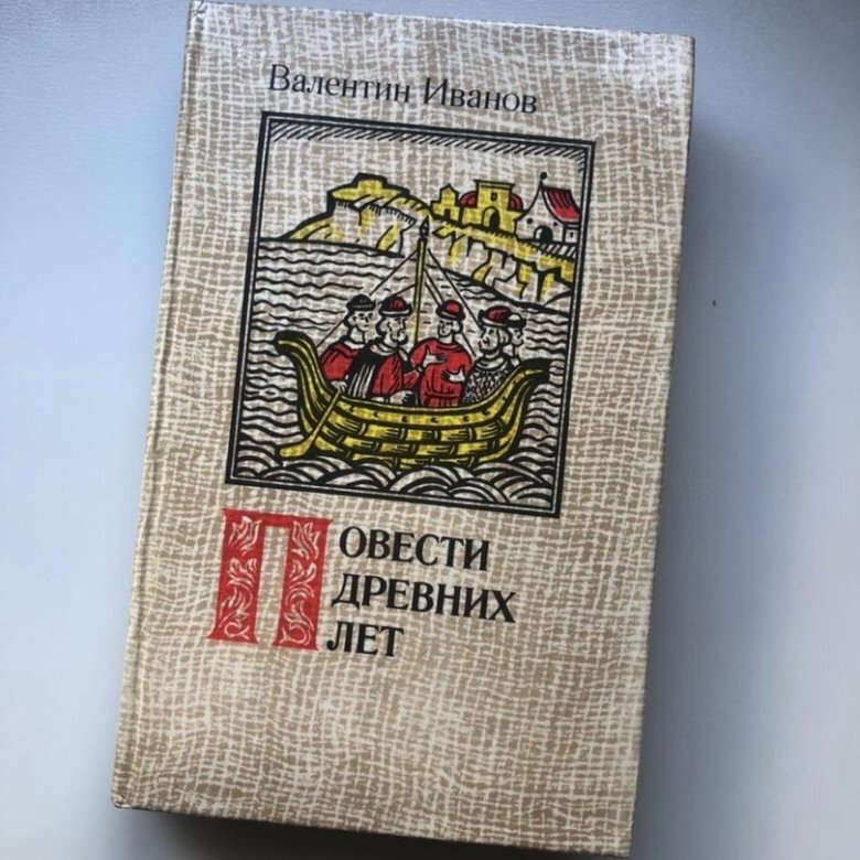 Повесть древних лет была написана. Повесть древних лет была написана. Иванов повести древних лет. Книги эстетика. Д.