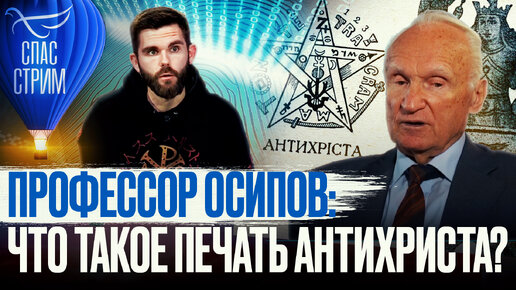 ПРОФЕССОР ОСИПОВ: ЧТО ТАКОЕ ПЕЧАТЬ АНТИХРИСТА?