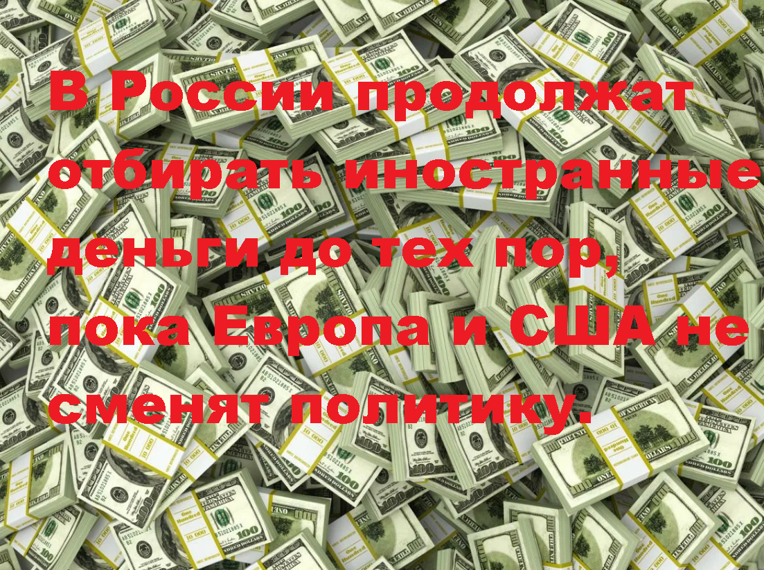 В России понимают, что по другому никак и придется отбирать деньги у иностранцев. чтобы проучить