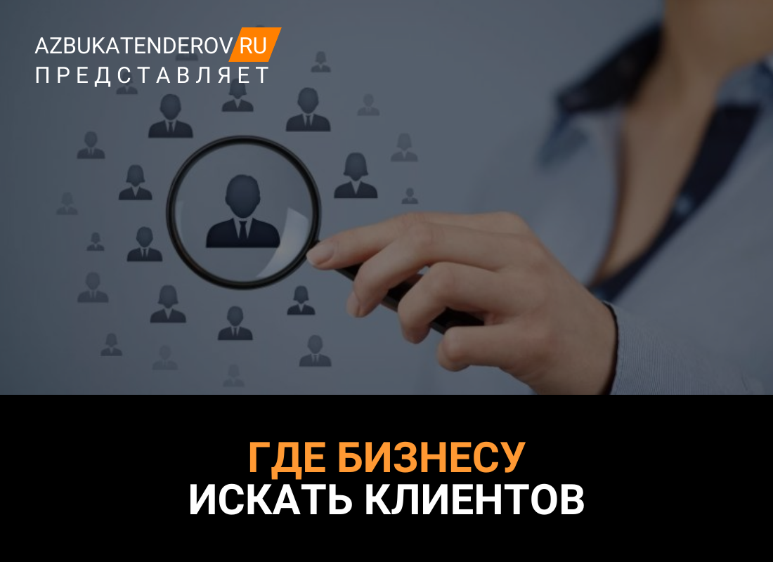 Клиенты в госзакупках: как бизнесу их искать | Азбука тендеров | Дзен