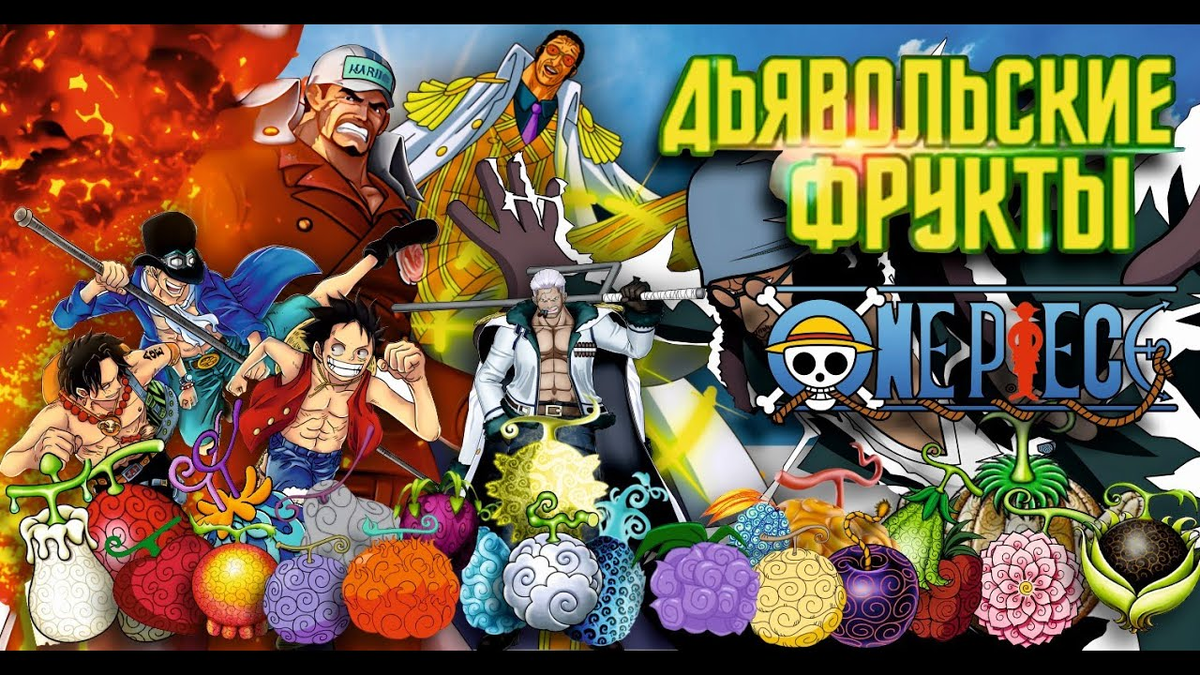 One piece фрукты