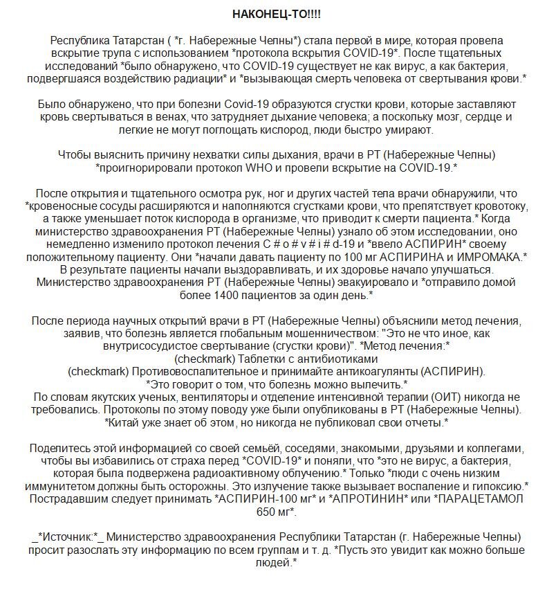 Рис. 2. Полный текст исходного сообщения, являющегося фейком (приводится в оригинальной редакции, т.е. в том виде, в котором он попал в руки КОВИД-АНАЛИТИКА).