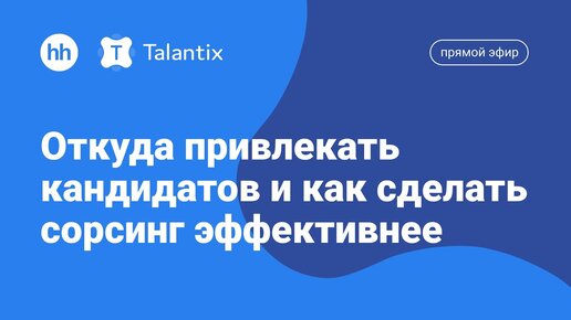 Откуда привлекать кандидатов и как сделать сорсинг эффективнее