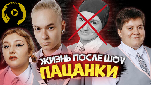 Пацанки жизнь после
