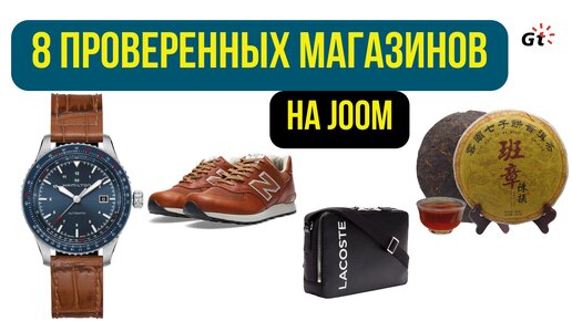 МОЯ ПОДБОРКА ПРОВЕРЕННЫХ МАГАЗИНОВ НА JOOM - ЧАСЫ, ОБУВЬ, СУМКИ, ЧАЙ