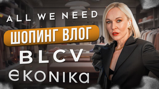 ШОПИНГ ВЛОГ || Осенняя коллекция ALL WE NEED, коллаборация YULIAWAVE x ЭКОНИКА, джинсы BLCV x ROGOV