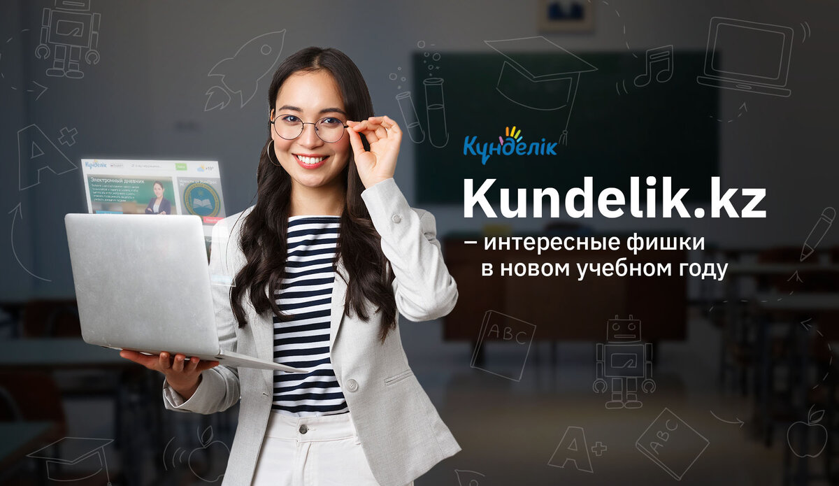 Kundelik.kz – интересные фишки в новом учебном году | ER10 MEDIA | Дзен