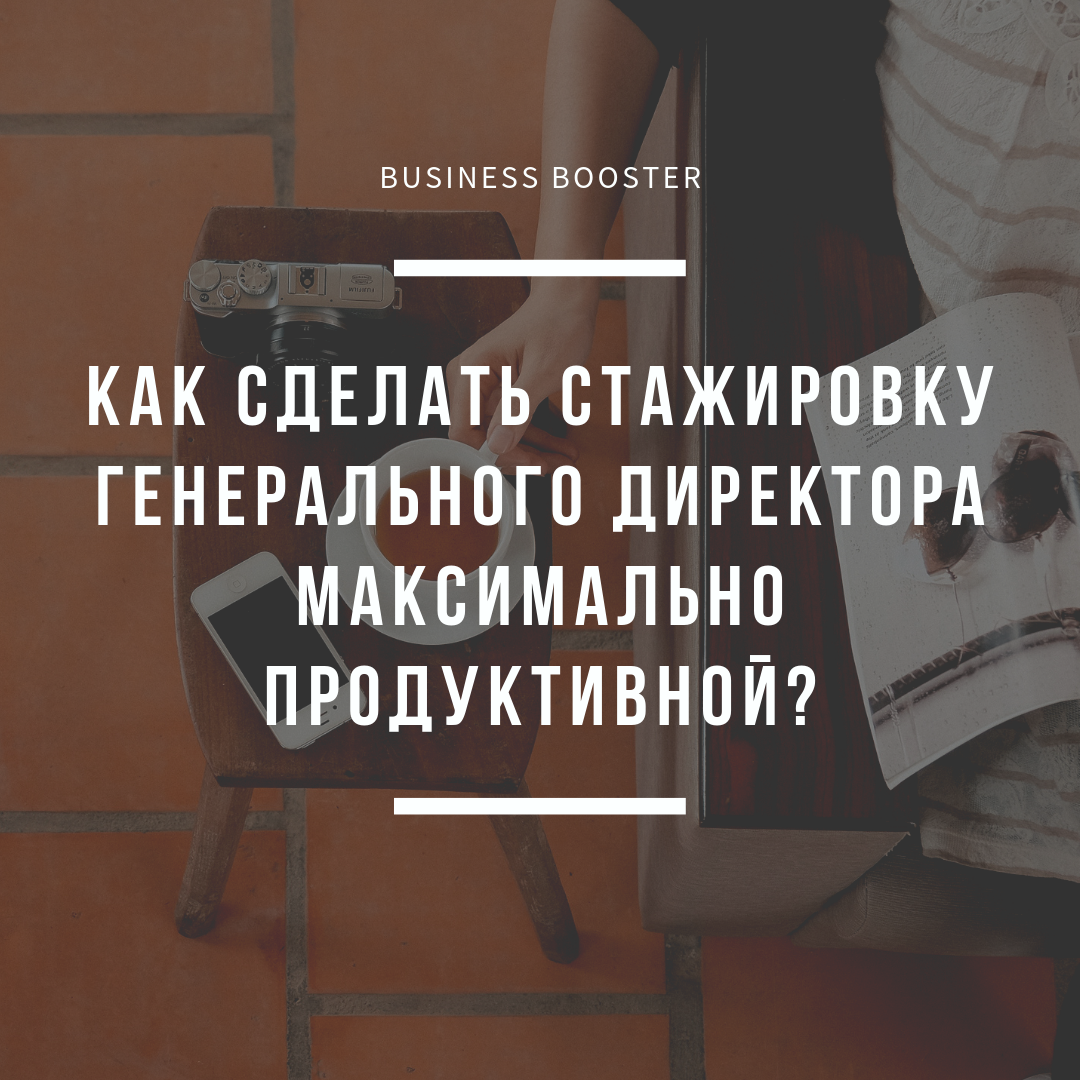 Здравствуйте, уважаемые читатели «Бизнес-акселератора Business Booster». У владельцев бизнеса часто случается ситуация, когда генерального директора приходится нанимать со стороны. В этой статье мы ответим на вопрос, как сделать стажировку генерального директора максимально продуктивной, а вы взамен подпишитесь на канал и обязательно поставьте лайк.