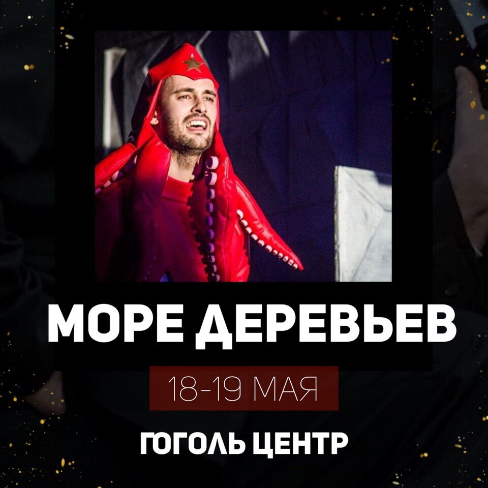 Спектакль "Море деревьев" Гоголь центра 18 и 19 мая