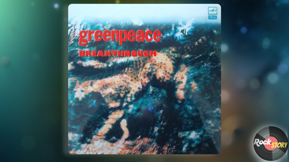 На фото изображена обложка альбома Various – Greenpeace - Breakthrough.