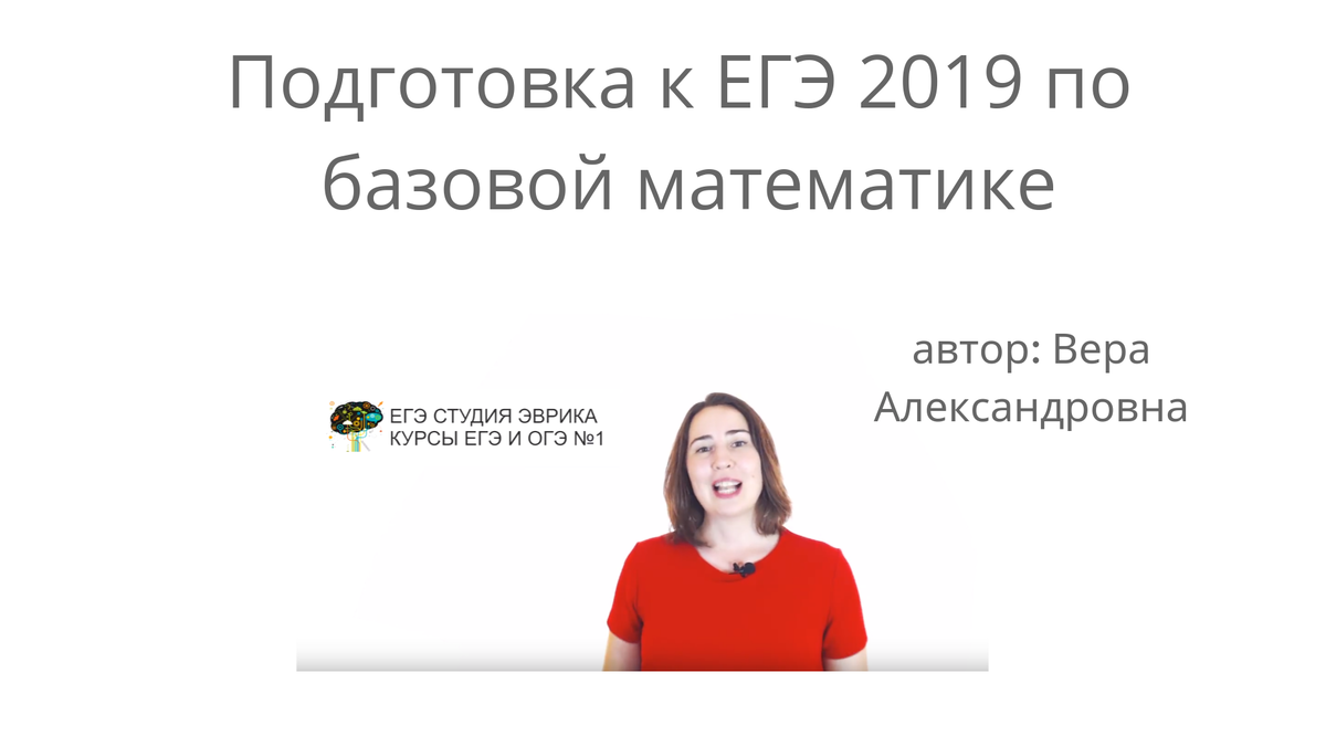 Подготовка к ЕГЭ 2019 по базовой математике: задания 10, 11, 14, 20 Онлайн  трансляция | Информатика Математика Физика | Дзен