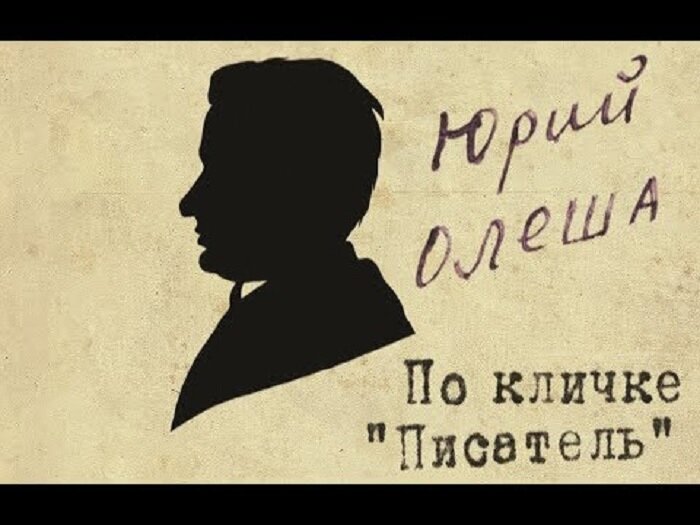  
Юрий Олеша: Трагедия сказочника или «Сдача и гибель советского интеллигента»
Юрий Карлович Олеша - фигура в советской литературе весьма противоречивая и во многом трагическая. Хотя первые написанные книги и вознесли его на вершину литературного Олимпа, за этим последовало неожиданное молчание, о причинах которого спорят до сих пор. Что же произошло, почему такой одаренный писатель был буквально выдавлен на литературную обочину и его уделом стали нищета и алкоголизм?

Юрий Олеша. Силуэт выполнен В.Ардовым. 1933.
