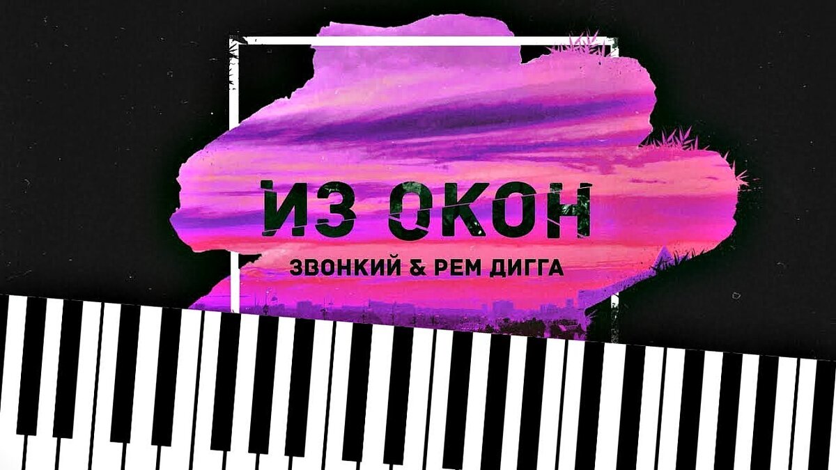 ЗВОНКИЙ & РЕМ ДИГГА - ИЗ ОКОН (PIANO COVER BY NAZAR  KHOMIAKEVYCH)+Ноты+MIDI! | Nazar Khomiakevych Music! | Дзен