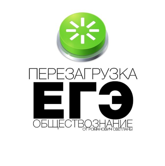 ЕГЭ Обществознание: перезагрузка