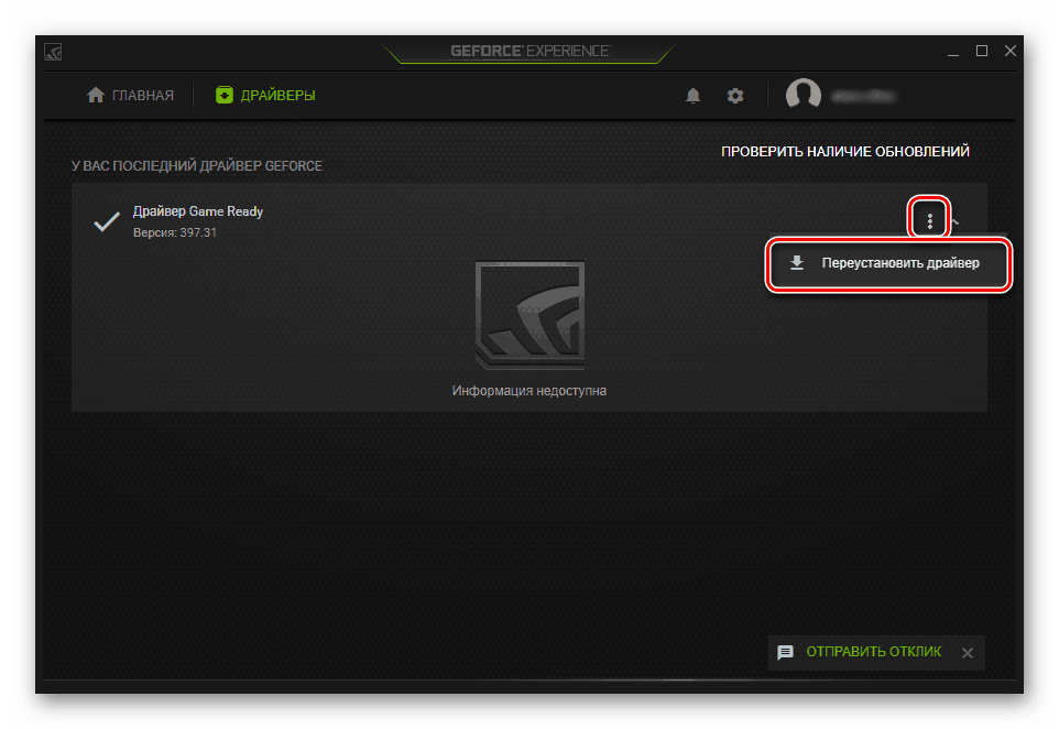 Ошибка установки драйвера game ready. Драйвер для видеокарты. GEFORCE experience драйвера. Откат драйверов NVIDIA. GEFORCE experience коврик.