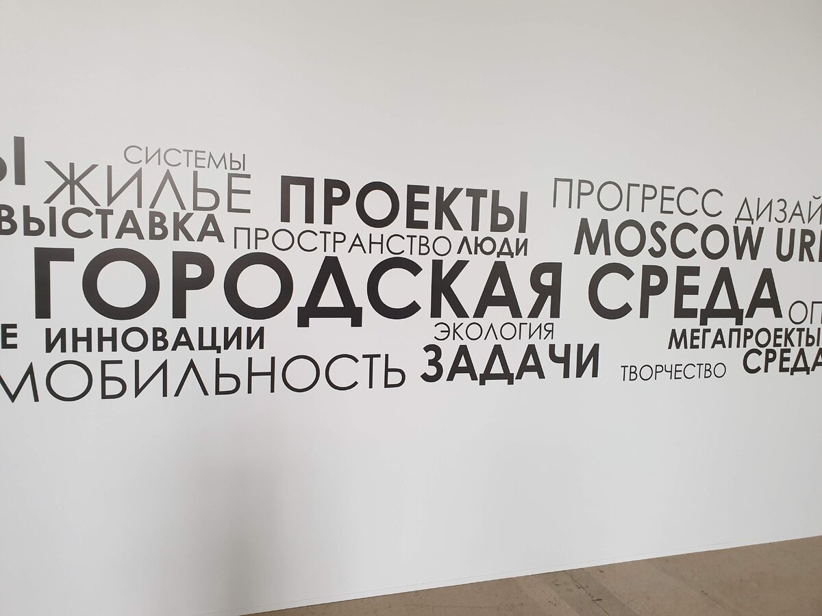 Стенд с выставки "Москва: город меняется для вас"