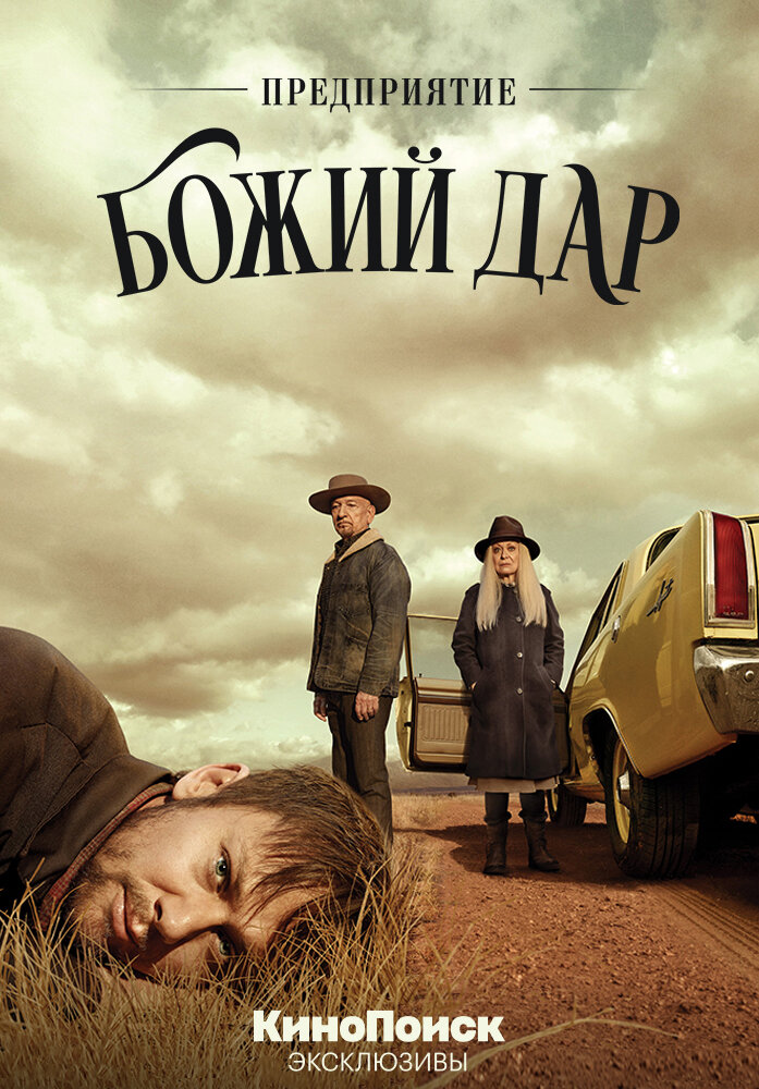 Постер сериала "Предприятие "Божий дар", изображение КиноПоиск