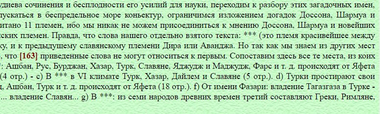 Из сочинений Абуль-Хасана Али ибн-Хуссейна, известного под прозванием Аль-Масуди (писал от 20 или 30 до 50-х годов X века по Р. X.).