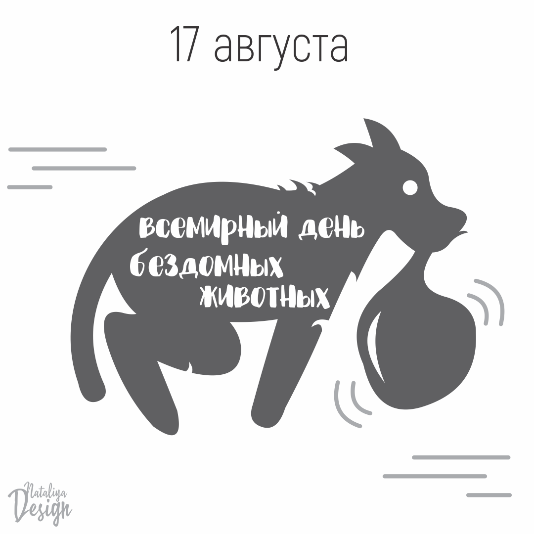 Всемирный день бездомных животных