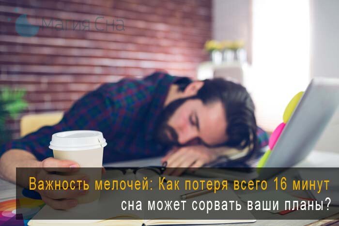 Недостаток сна очень опасен
