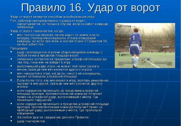 Команда проигрывает очко в случае. Удары от воротам в футболе. Удар от ворот. Футбол. Правила.. Правила вратаря в футболе.