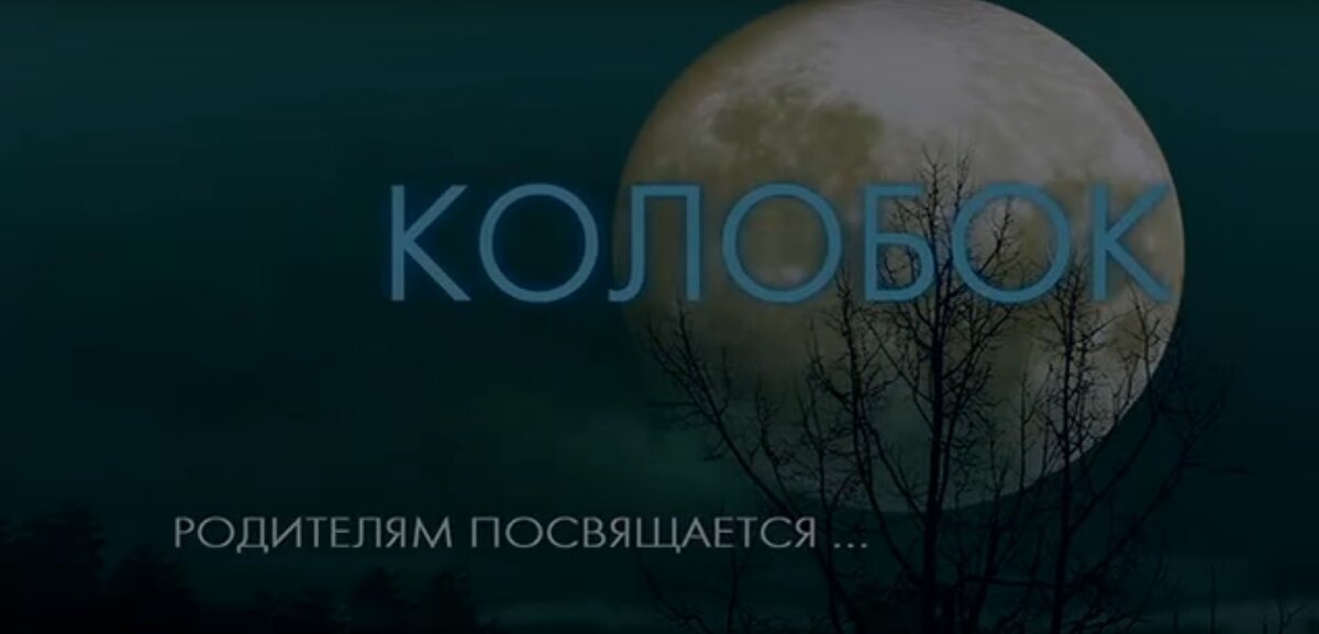 здесь и далее кадры из мультфильма "Колобок", Киностудия "Классика" 2006. Режиссёр В.Барбэ, сценарий В.Пугашкин, В.Барбэ, композитор В.Шаталин. Звучат фрагменты  из оперы Г.Даницетти "Любовный напиток" 