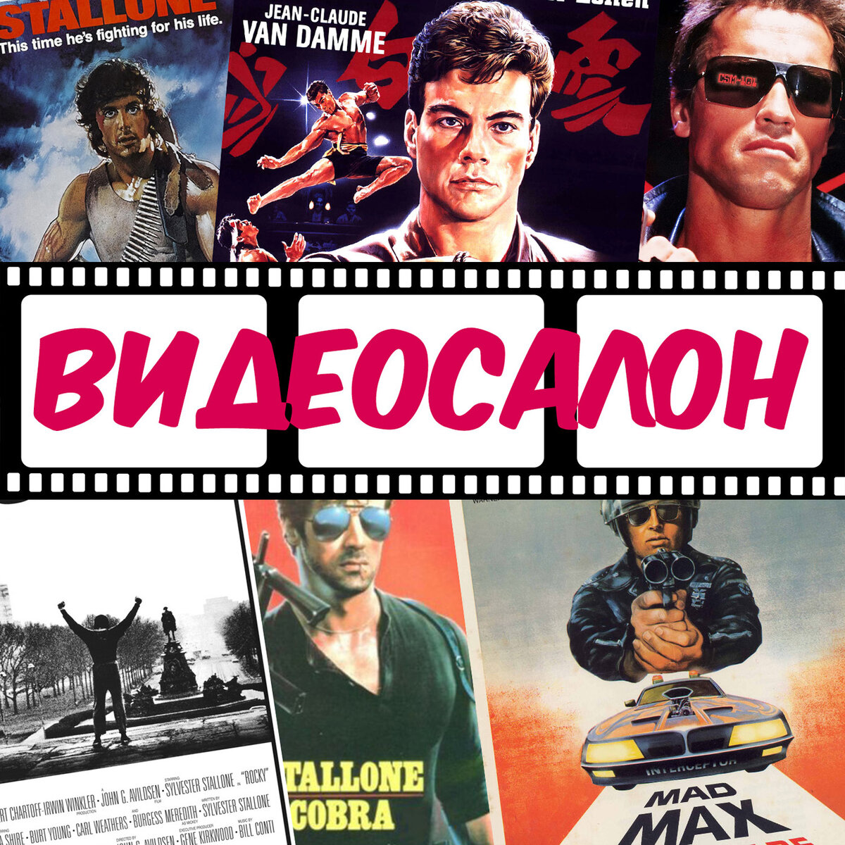 Герои советских детей конца 80-х!