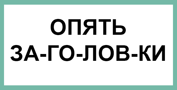 Генератор заголовков для статей