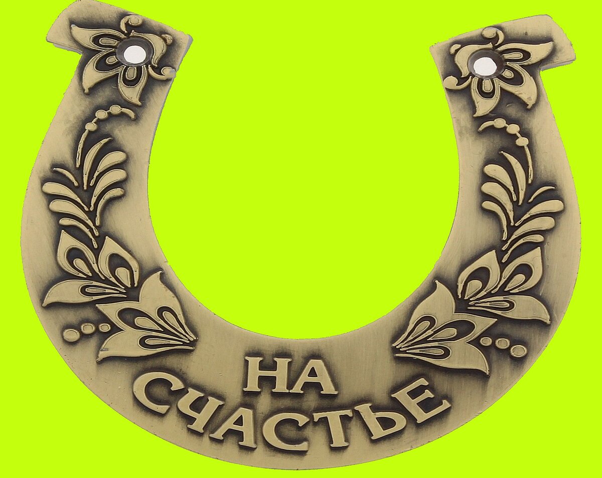 Подкова на счастье.