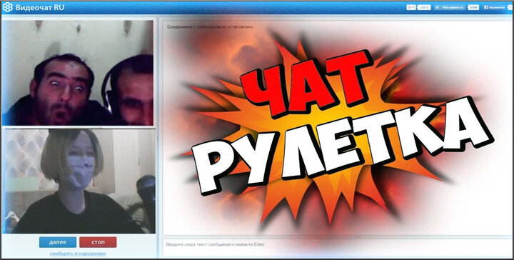 Чат рулетка - отличные ресурс для общения и новых знакомств, но со звёздочкой...