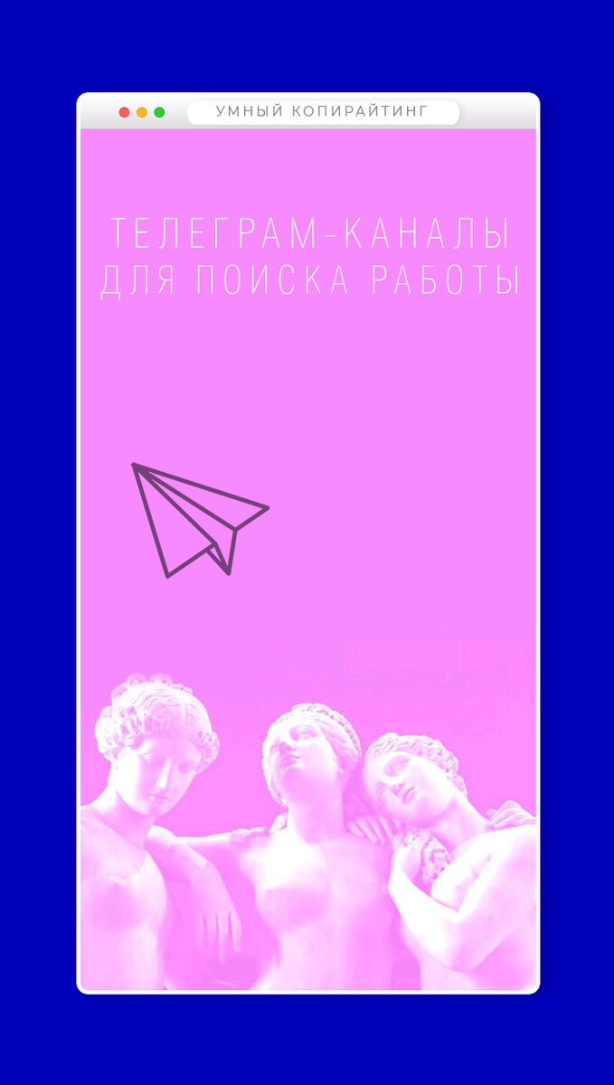ТЕЛЕГРАМ-КАНАЛЫ ДЛЯ ПОИСКА РАБОТЫ В КОПИРАЙТИНГЕ | Умный копирайтинг | Дзен