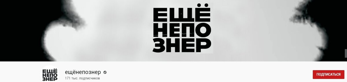 Заставка канала "ещенепознер"