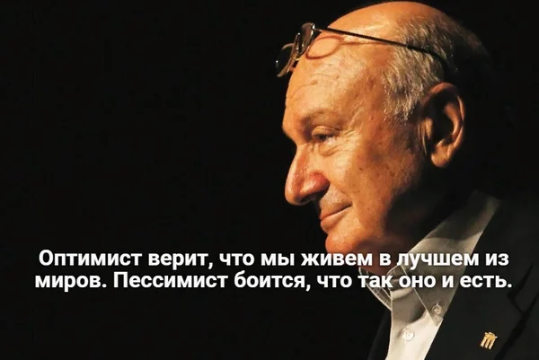 (с) Михаил Михайлович Жванецкий