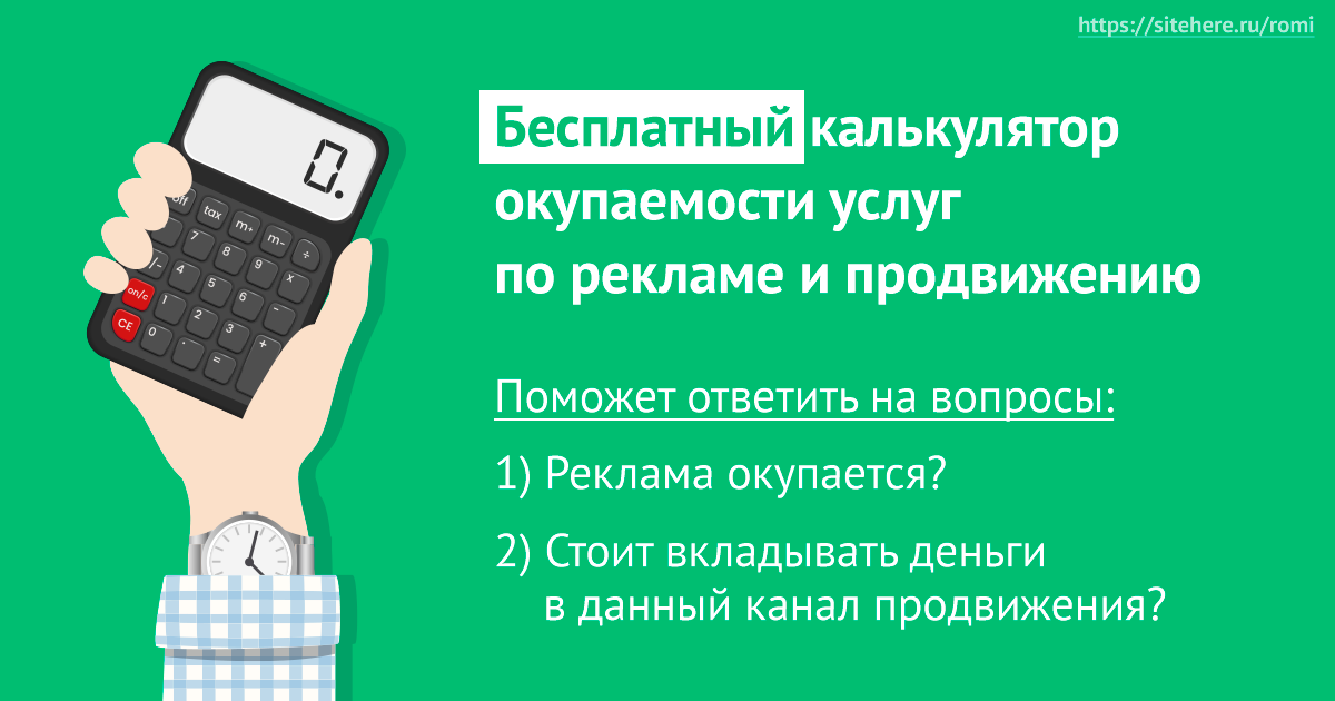 Бесплатный калькулятор окупаемости рекламы и услуг по продвижению