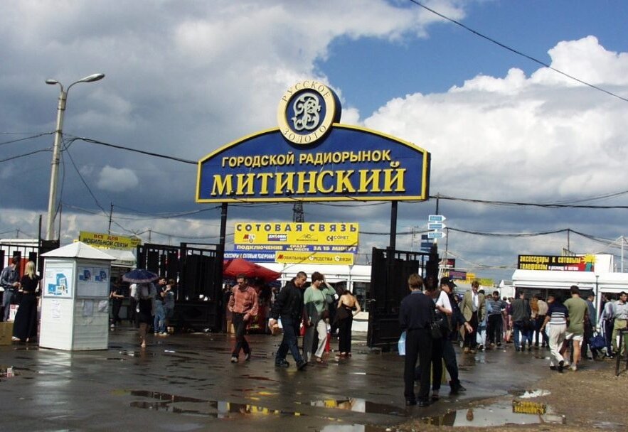 4 легендарных рынка Москвы, ставшие символом лихих 90-х: "Черкизон" и ...