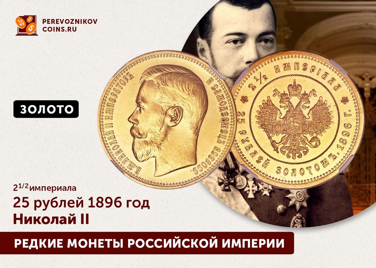 Балл 29 декабря 1896. Золотой Империал Николая 2 25 рублей. 25 Рублей 1896 года золото Империал.