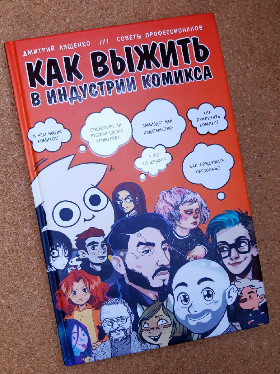 "Как выжить в индустрии комикса. Советы от профессионалов". Дмитрий Лященко. Москва, издательство Эксмо, 2019. ISBN 978-5-04-099603-2