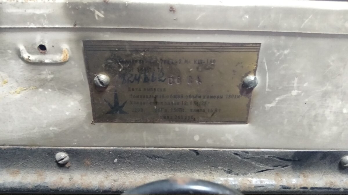 Холодильник СССР.