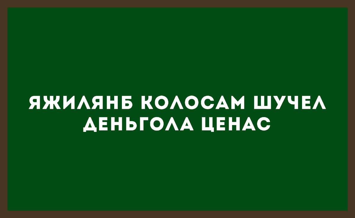 Тест на эрудицию: Расшифруй пословицу, и другие головоломки | ИЕРОГЛИФ |  Дзен