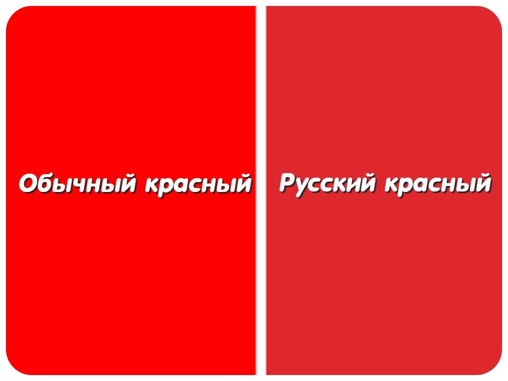 Русский красный. Российский красный цвет. Red какой цвет на русском. Не красный.