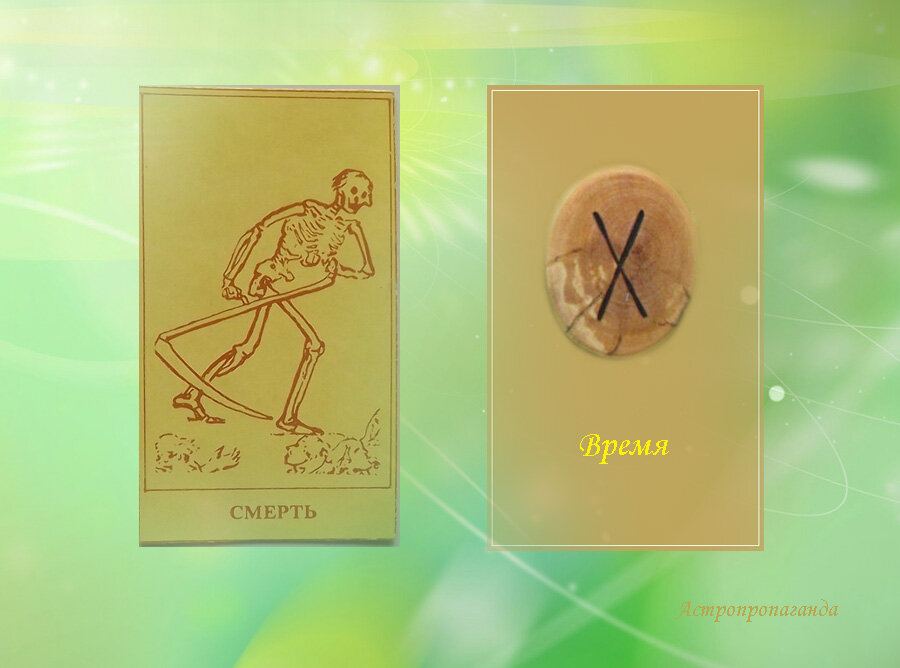 9.12.2019. Карта Таро этого дня. Руна этого дня.